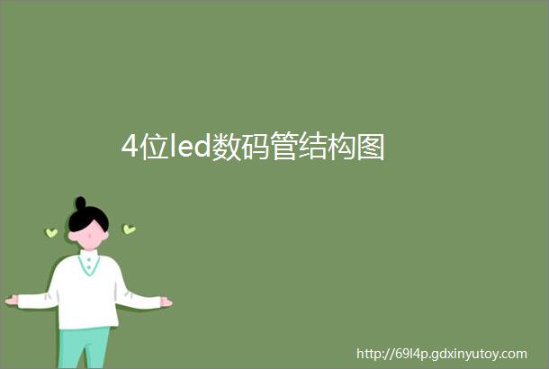 4位led数码管结构图