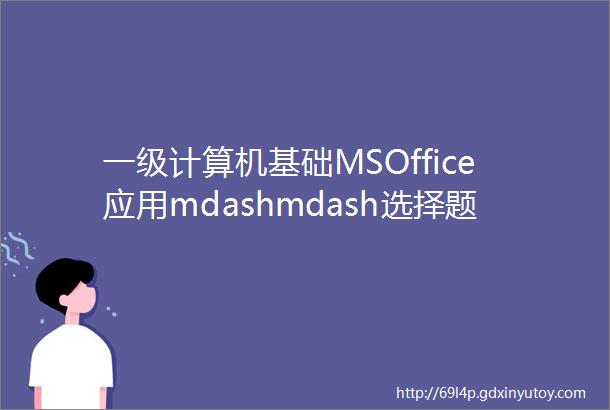 一级计算机基础MSOffice应用mdashmdash选择题